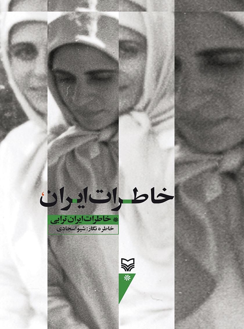 بازخوانی«خاطرات ایران» در «روبه روی ماه»